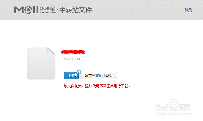 如何下载从qq邮箱发来的超大附件?