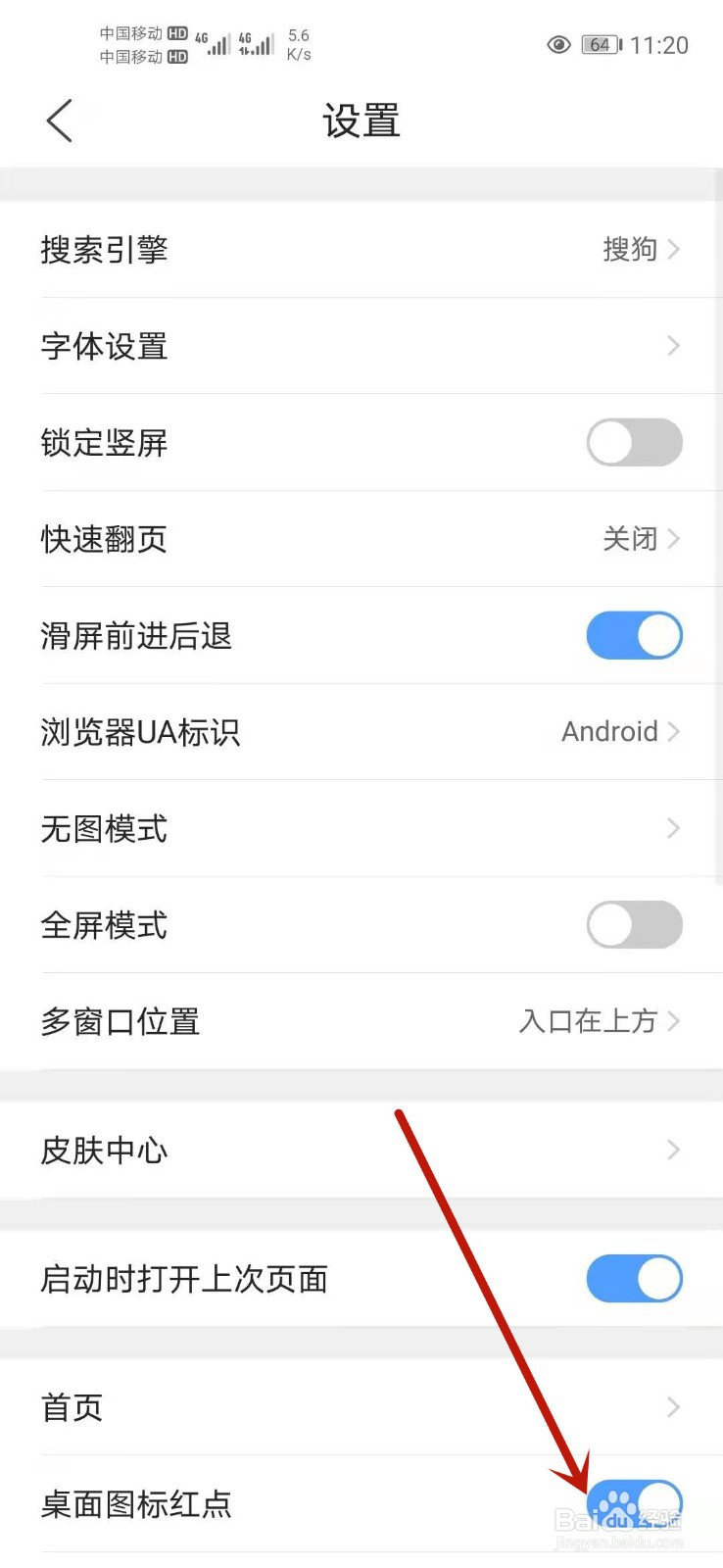 QQ浏览器如何关闭桌面图标红点