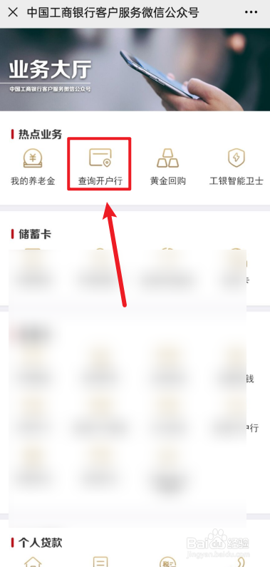 工商银行的银行卡如何查看开户行