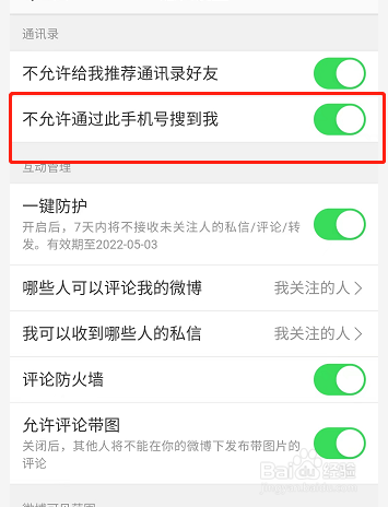开启微博不许通过手机号搜到我功能