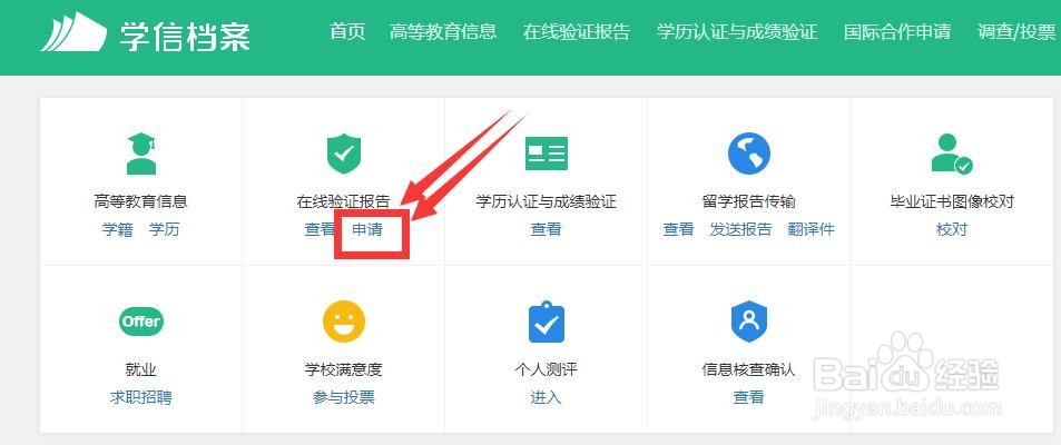 学籍在线验证报告怎样申请和下载