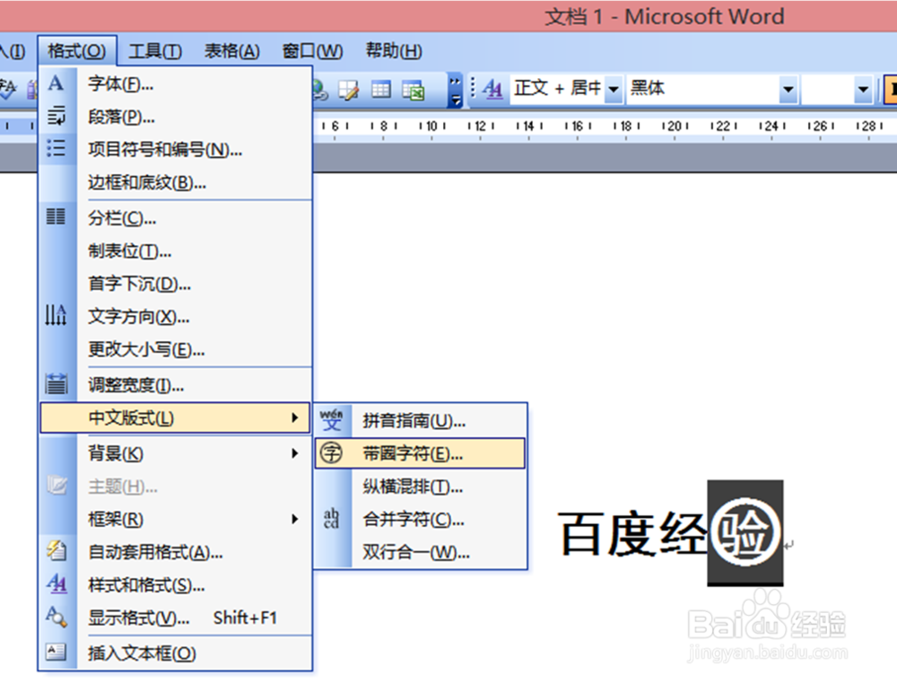 在word中，怎样给文字外面添加圆圈、去掉圆圈？