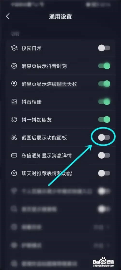 抖音怎么关闭截图分享