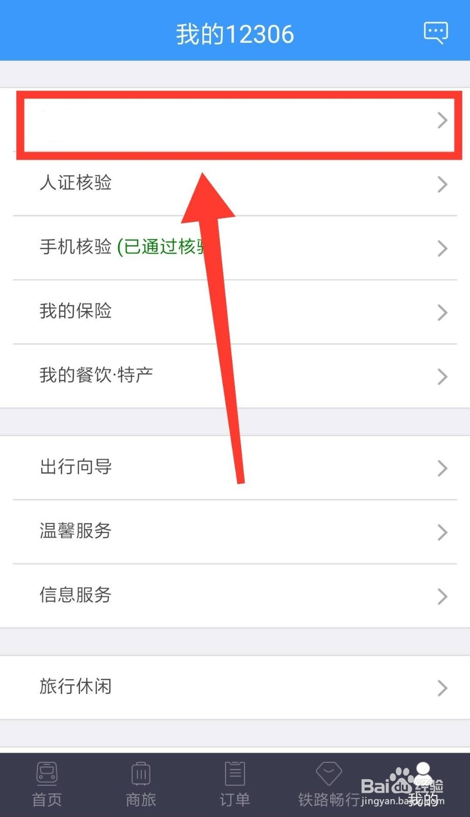 12306App怎么添加乘客