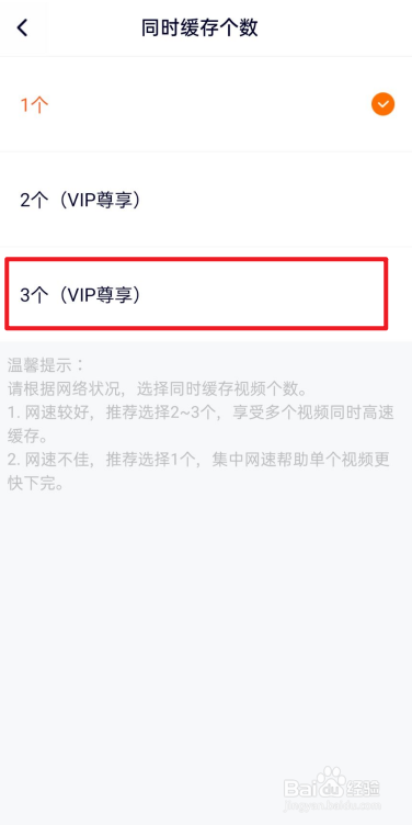 腾讯视频怎么设置同时缓存个数为3个？