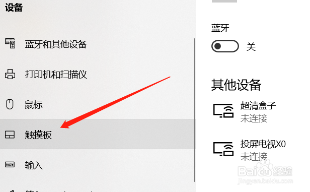 怎么关闭笔记本的触摸板?