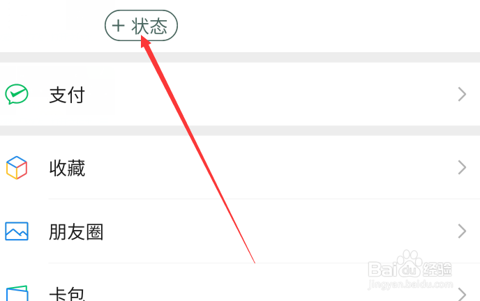 微信怎么添加状态