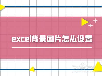 Excel背景图片怎么设置 百度经验 Excel背景图片怎么设置 百度经验