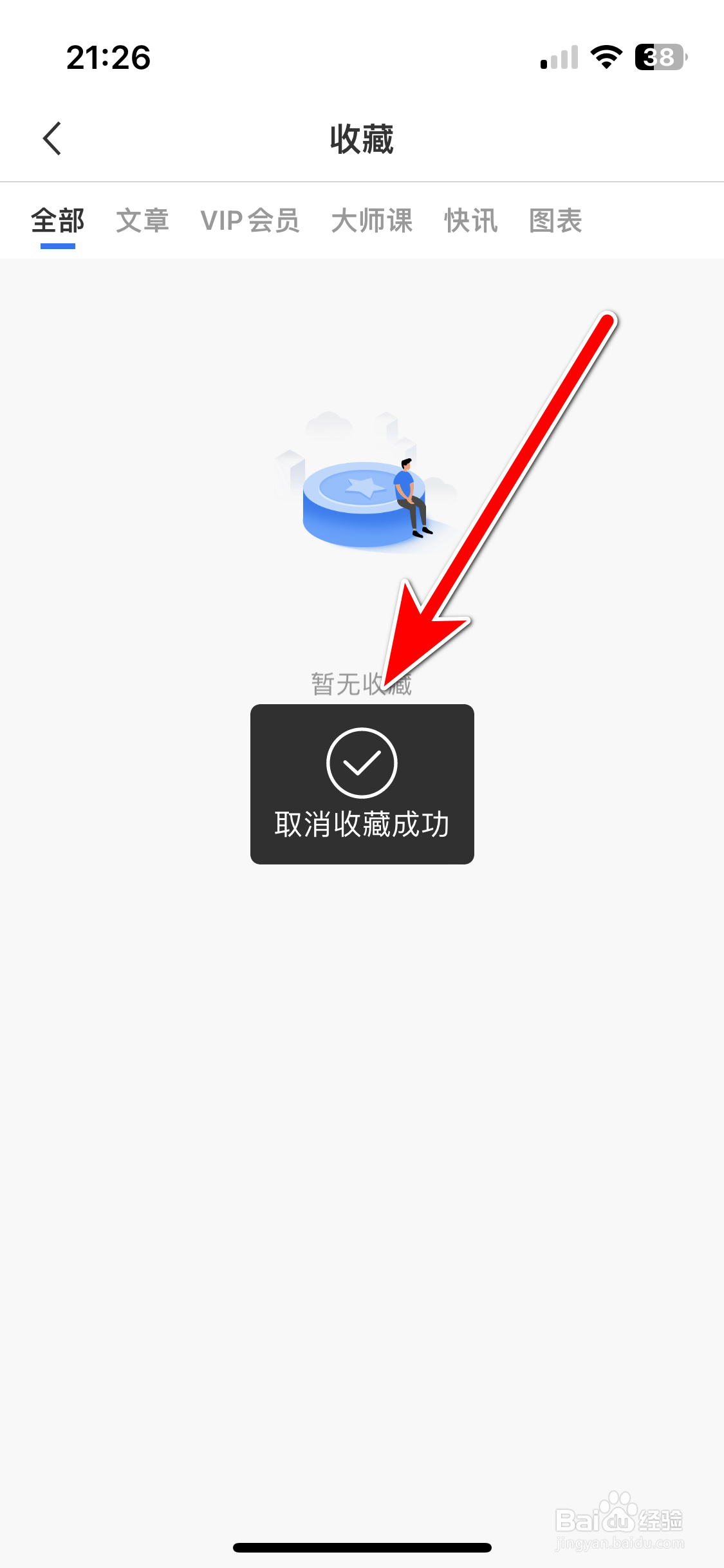 华尔街见闻如何取消收藏文章