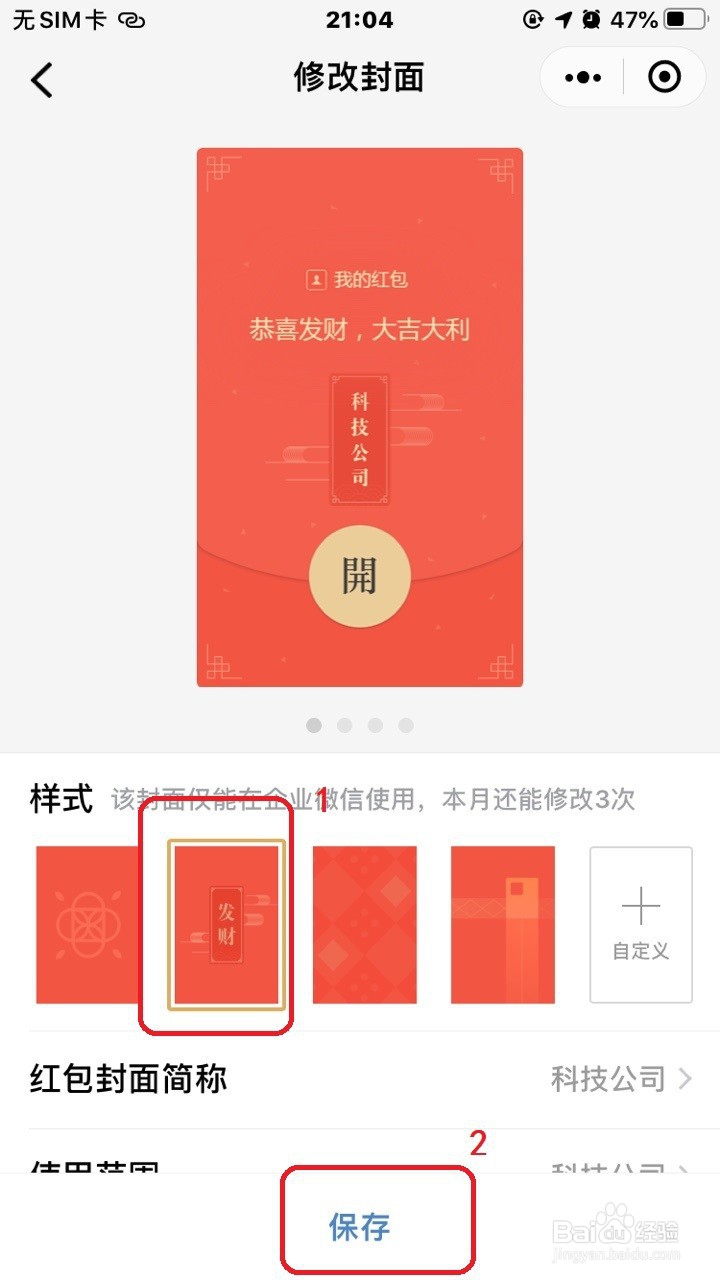 企业微信怎么设置红包封面