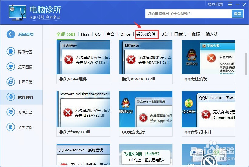 打开软件是显示**.dll丢失怎么办