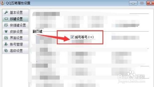 QQ五笔怎么将减号等号设置为上下页按键