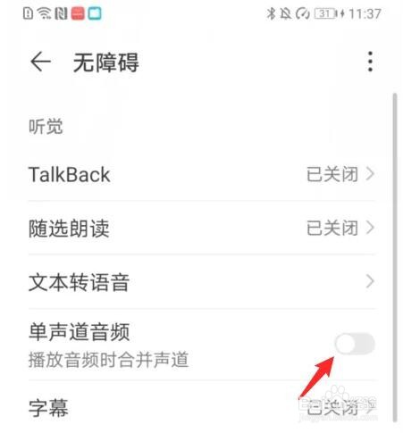 华为手机单声道音频在哪里设置