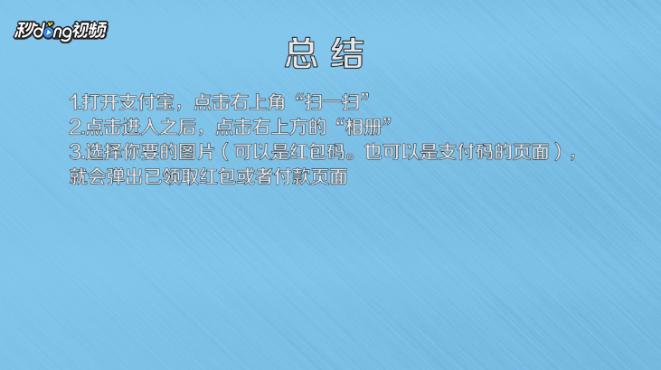支付宝如何扫手机图片的红包和支付码