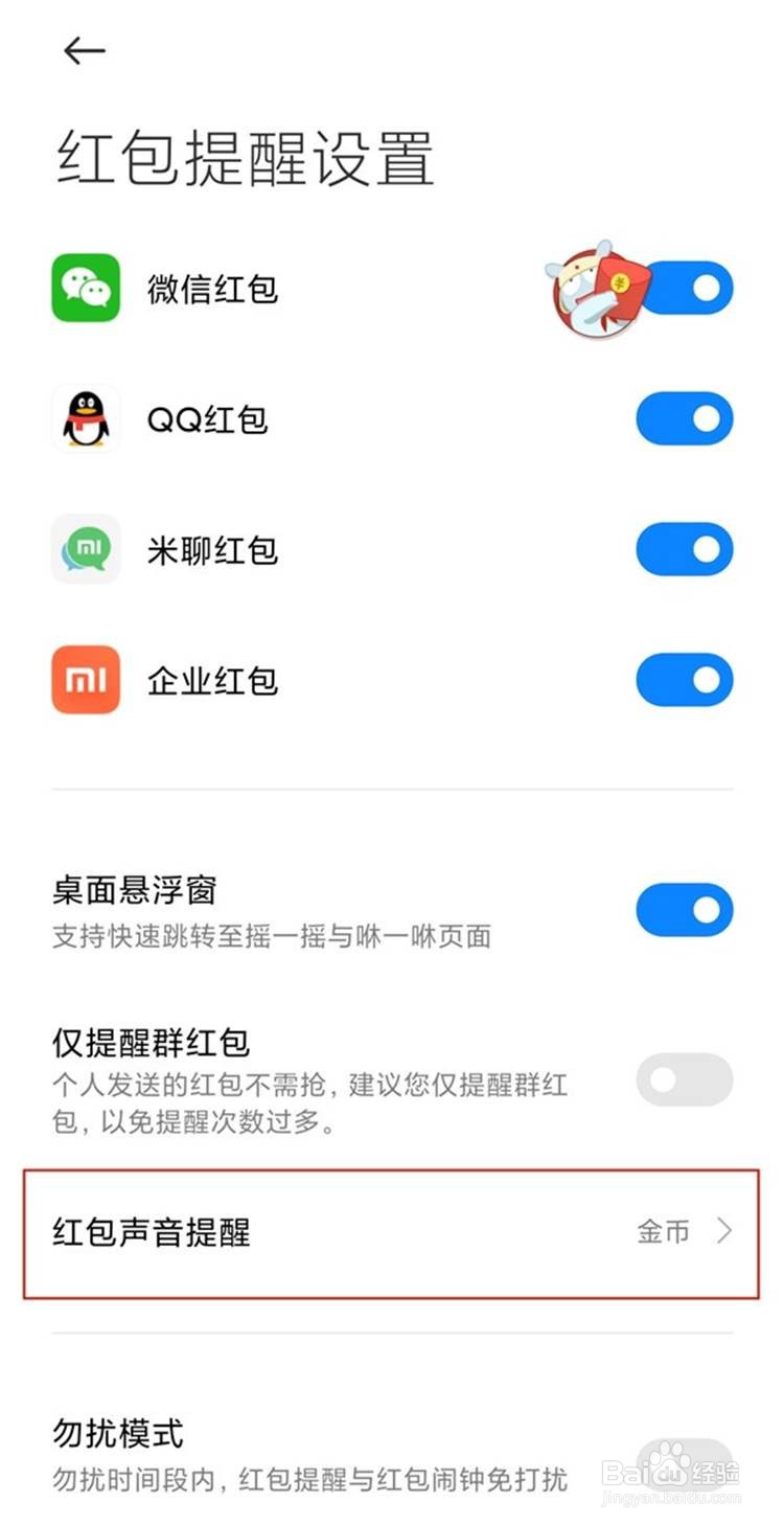 小米手机如何设置红包提醒