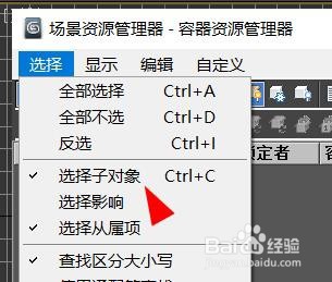 3ds max场景资源如何打开选择子对象#校园分享#