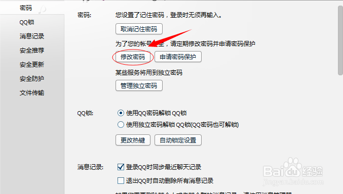 怎么修改自己的QQ密码