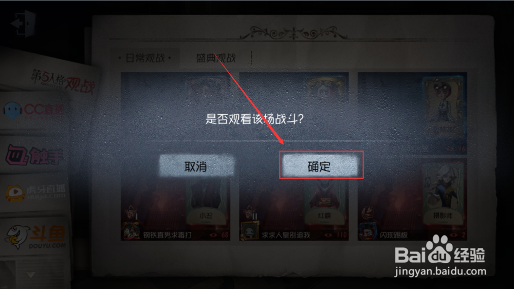 怎么在手游第五人格中观战