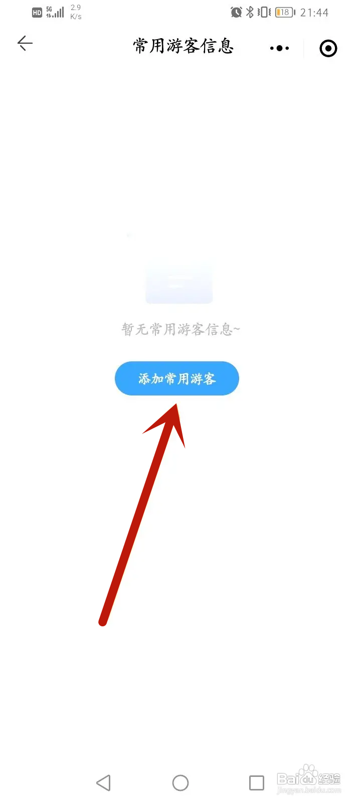 方特旅游该如何添加常用游客信息
