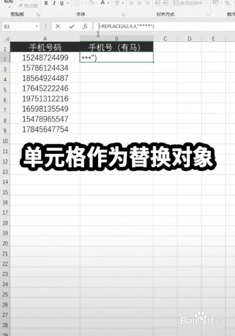 excel如何快速给手机号打码呢