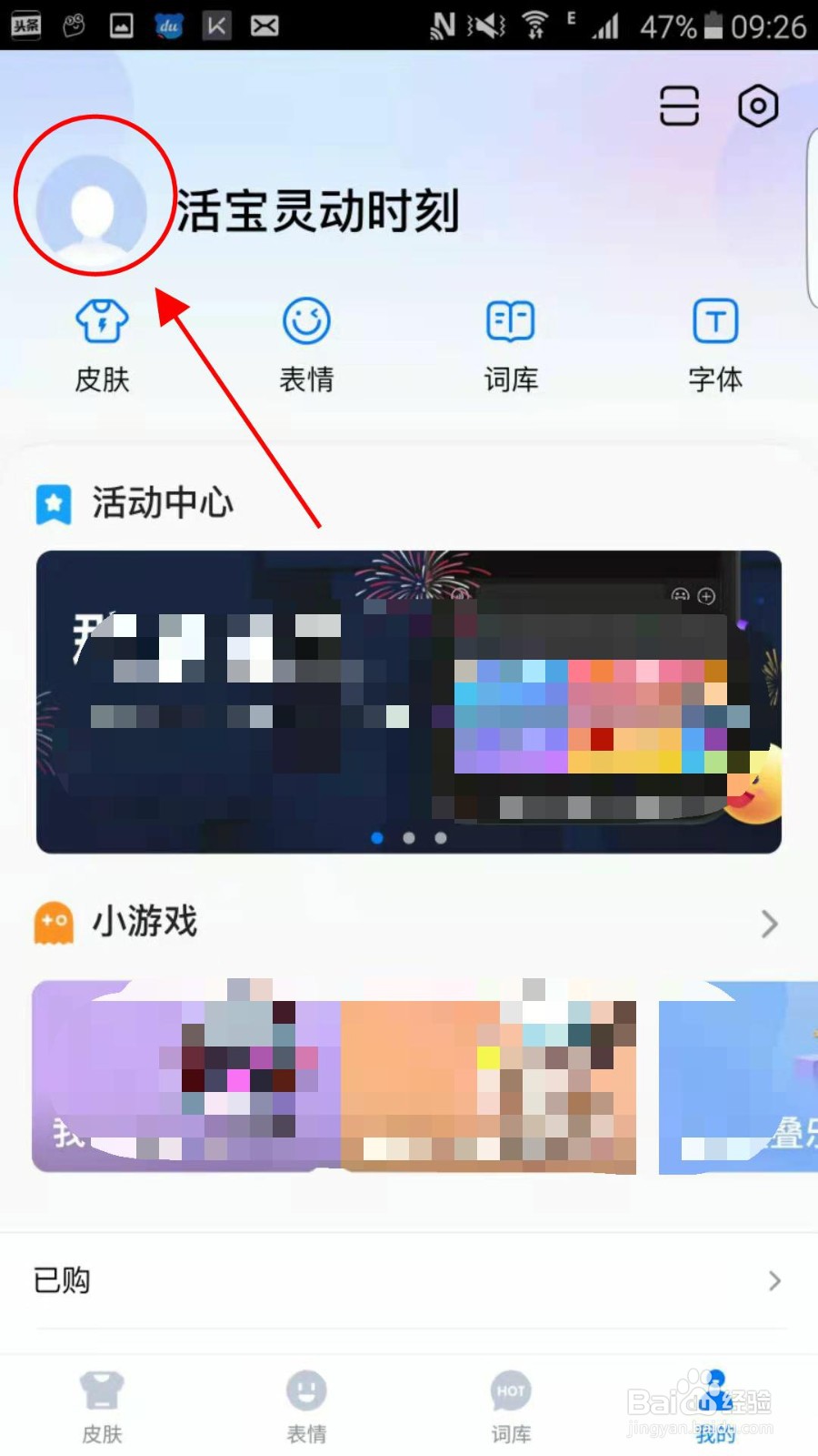 百度输入法APP怎么更换头像