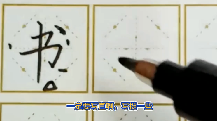 怎样写好“书”字