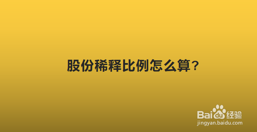 股份稀释比例怎么算?