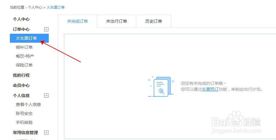怎么查询火车高铁票订单？