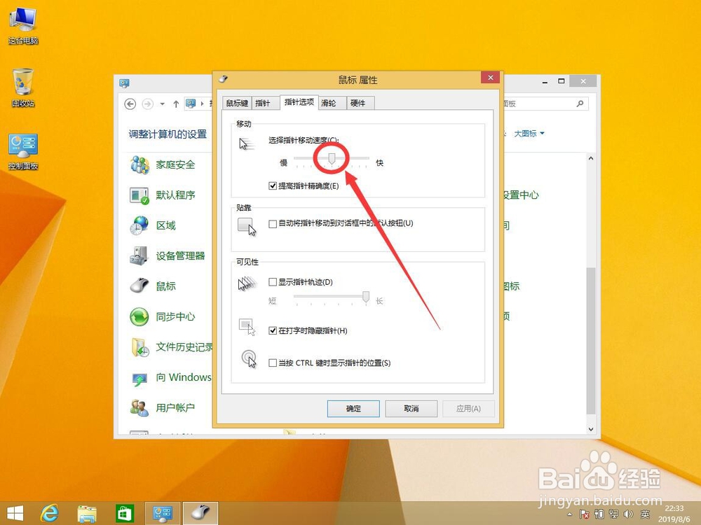 win8系统如何调整鼠标光标移动速度