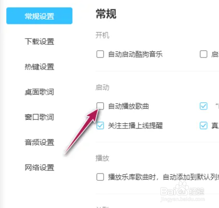电脑酷狗音乐自动播放歌曲怎么设置开启