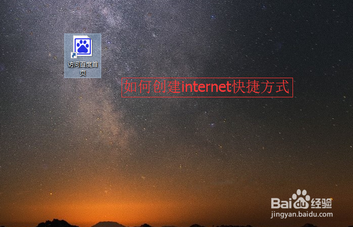 <b>如何创建internet快捷方式</b>