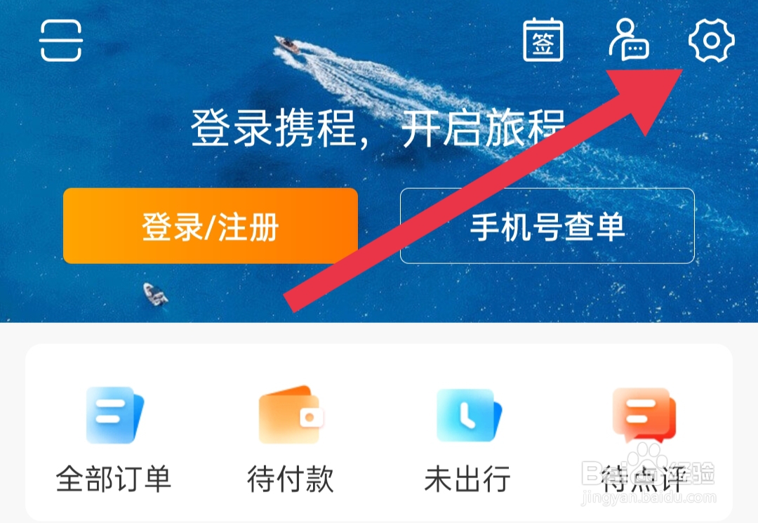 携程旅行怎样查看个人信息保护政策