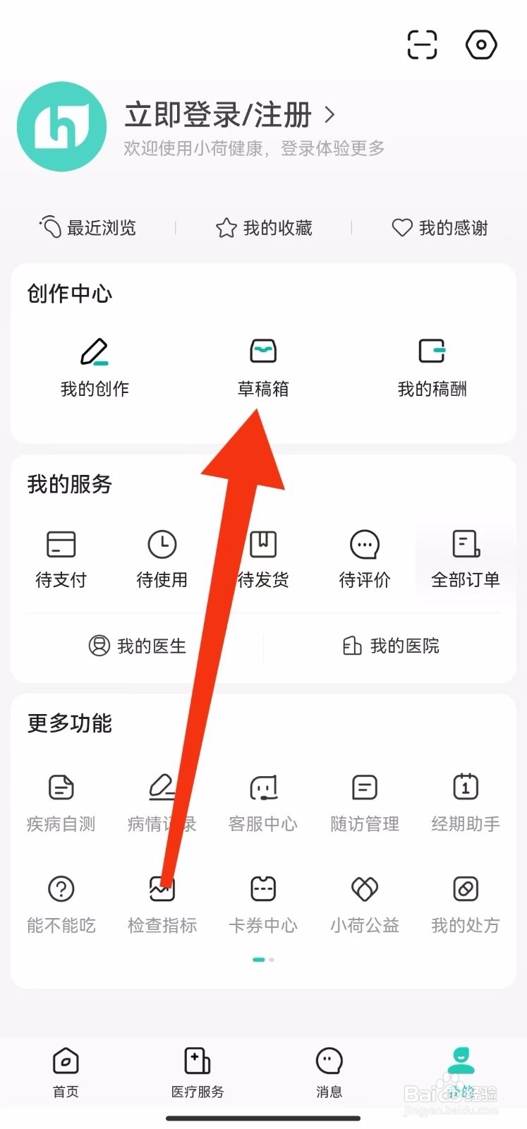 小荷健康软件的草稿箱在哪里找？