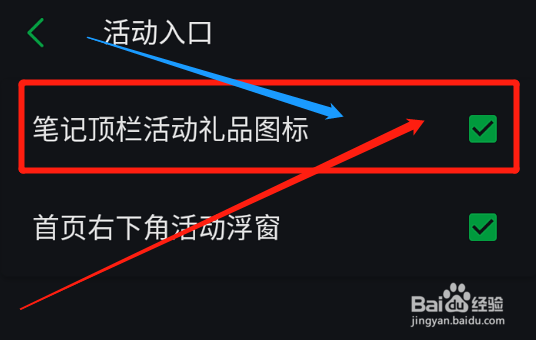 印象笔记怎么取消在笔记顶栏显示活动礼品图标