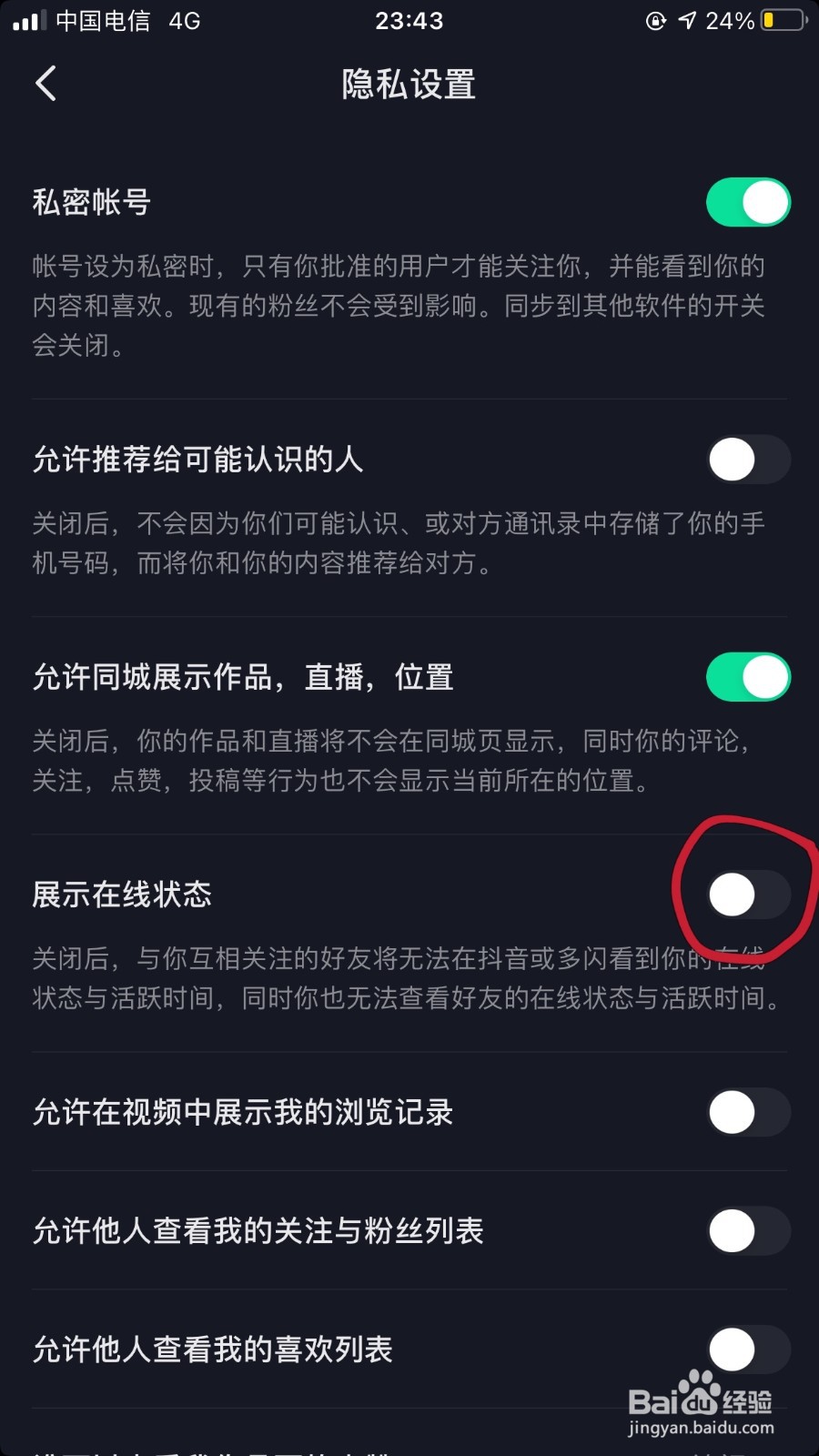 抖音里面如何关闭在线功能
