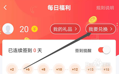 安卓版齐家如何兑换笔记本