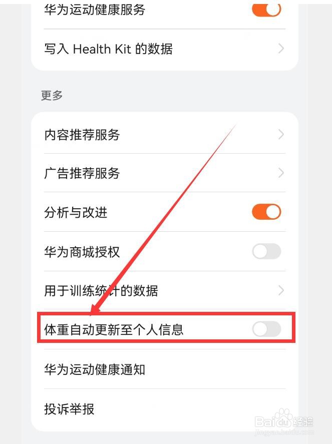 华为运动健康如何关闭体重自动更新至个人信息