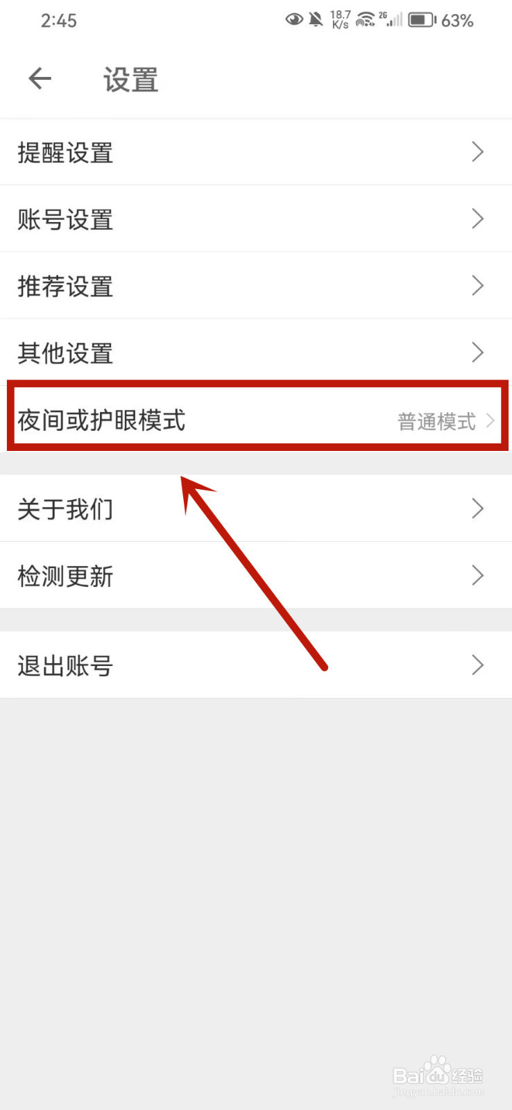 扇贝英语怎么开启护眼模式