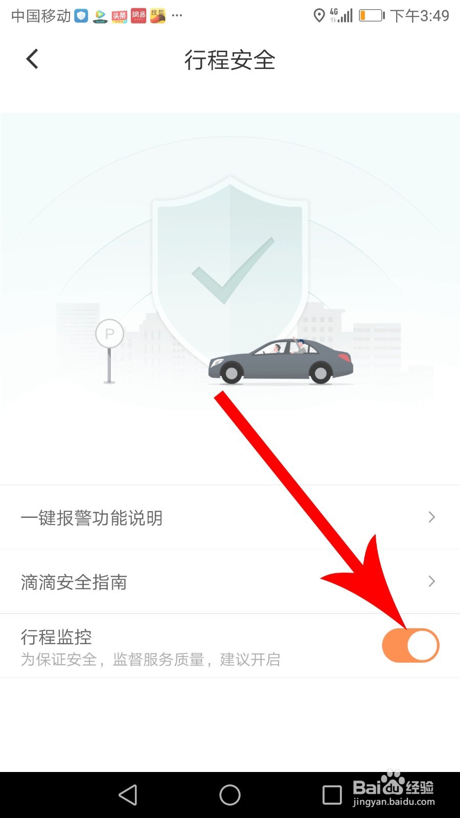 滴滴行程监控怎么开启
