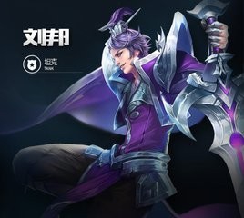 王者荣耀坦克刘邦技能解析