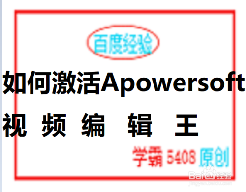 如何激活Apowersoft视频编辑王