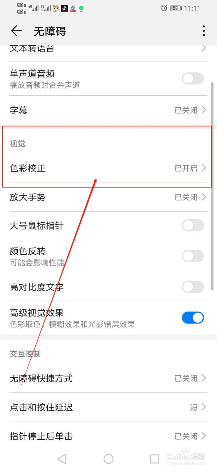 华为手机去哪里关闭调整屏幕色彩校正
