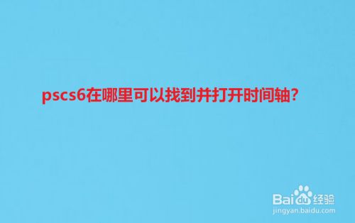 pscs6在哪里可以找到并打开时间轴