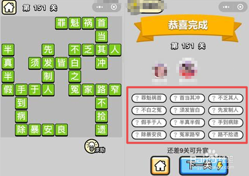 抖音超火游戏：成语小秀才146-151关通关答案。