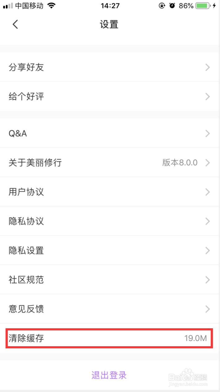 美丽修行APP如何清除缓存