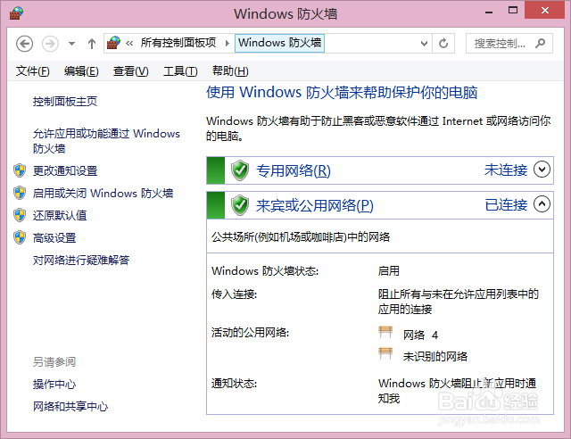Win8系统如何更改防火墙设置