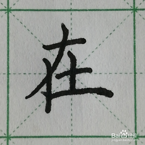 怎么写汉字"在"的硬笔楷书及笔顺