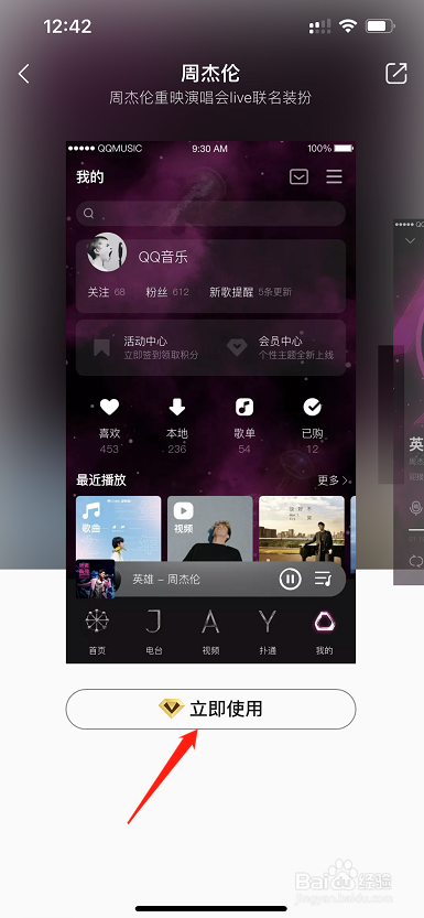 QQ音乐如何设置周杰伦个性皮肤