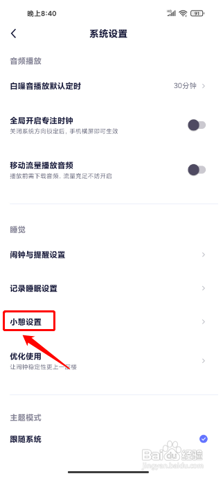 小睡眠怎么设置小憩响铃振动提醒