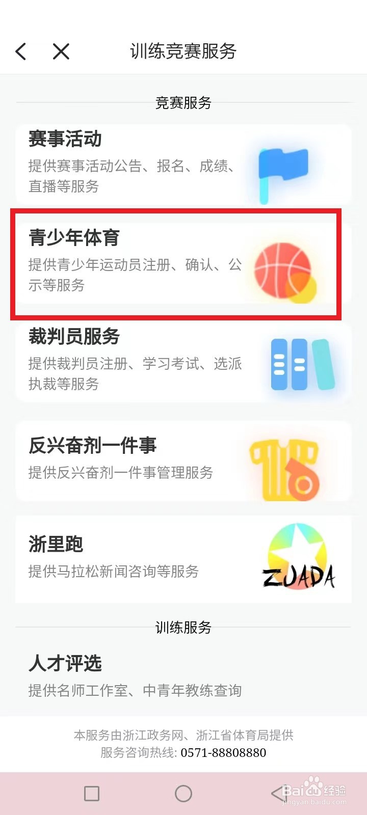 浙里办青少年运动员怎么注册